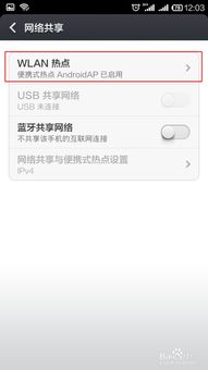 安卓系统如何开网络热点,共享便捷无线连接