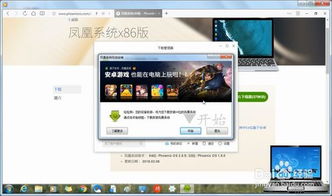 凤凰系统pc版安卓版,打造全新操作系统体验
