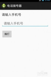 手机安卓系统拨号器,功能实现与开发技巧
