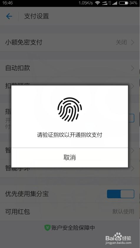 支持指纹支付的安卓系统,安全便捷的支付新体验