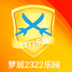 梦展2322乐园游戏盒子 