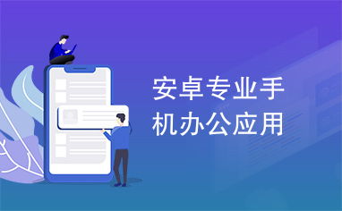 安卓系统办公好吗,引领移动办公新时代