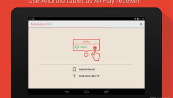 airplay镜像 安卓系统,AirPlay镜像技术在安卓系统中的应用与实现指南