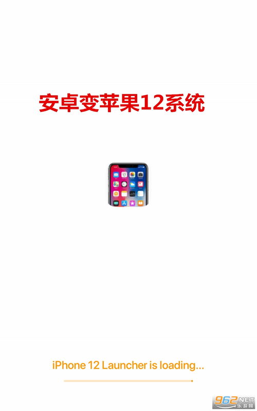 安卓系统转苹果12系统,系统切换攻略与体验分享
