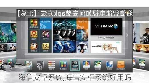 海信系统和安卓系统对比,性能与特色对比解析
