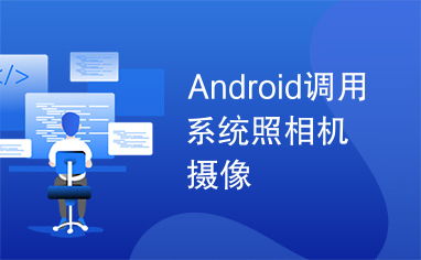 调用安卓系统拍照,轻松捕捉美好瞬间
