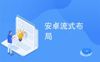 安卓系统样式布局简介,打造个性化界面体验