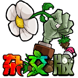 植物大战僵尸杂交版2.0.88最新版本 