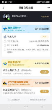 安卓系统会员自动续费