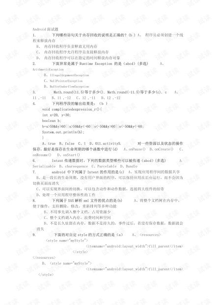 安卓系统测试题