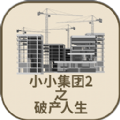 小小集团2破产人生中文版免费下载