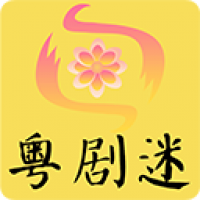 粤剧迷电视版APP 