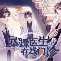 暴躁医生在线问诊 