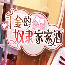 千金的奴隶家家酒安装包 