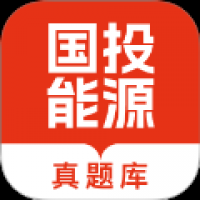 国投能源校招真题库 