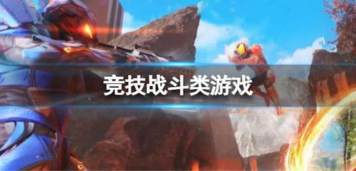 手游竞技类游戏排行榜