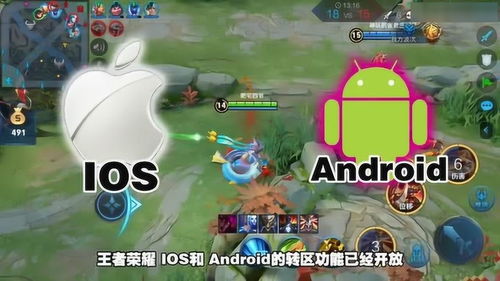 iOS系统王者转安卓