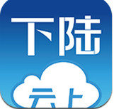 云上下陆手机版 